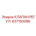 Клапан для управления подачей смазки Epiroc артикул 837150086
