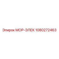 1080272463 МОР-ЭЛЕК Epiroc