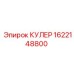 1622148800 КУЛЕР Epiroc