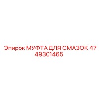 4749301465 МУФТА ДЛЯ СМАЗОК Epiroc
