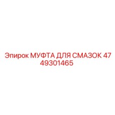 4749301465 МУФТА ДЛЯ СМАЗОК Epiroc
