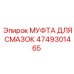 4749301465 МУФТА ДЛЯ СМАЗОК Epiroc