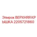 Усиленная крышка для смазочного оборудования буровых станков Epiroc