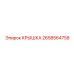 2658564758 КРЫШКА Epiroc