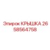 2658564758 КРЫШКА Epiroc