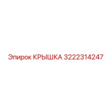 3222314247 КРЫШКА Epiroc