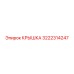 3222314247 КРЫШКА Epiroc