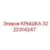 3222314247 КРЫШКА Epiroc