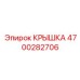 4700282706 КРЫШКА Epiroc