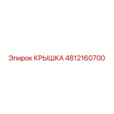 4812160700 КРЫШКА Epiroc