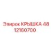 4812160700 КРЫШКА Epiroc