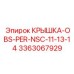 3363067929 КРЫШКА-OBS-PER-NSC-11-13-14 Epiroc
