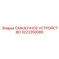 3222350085 СМАЗОЧНОЕ УСТРОЙСТВО Epiroc