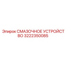3222350085 СМАЗОЧНОЕ УСТРОЙСТВО Epiroc