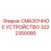3222350085 СМАЗОЧНОЕ УСТРОЙСТВО Epiroc