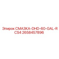 2658457896 СМАЗКА-DHD-60-GAL-RCS4 Epiroc