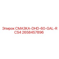 2658457896 СМАЗКА-DHD-60-GAL-RCS4 Epiroc
