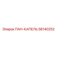 58140252 ПАН-КАПЕЛЬ Epiroc