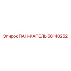 58140252 ПАН-КАПЕЛЬ Epiroc