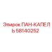 58140252 ПАН-КАПЕЛЬ Epiroc