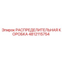 4812115754 РАСПРЕДЕЛИТЕЛЬНАЯ КОРОБКА Epiroc