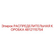 4812115754 РАСПРЕДЕЛИТЕЛЬНАЯ КОРОБКА Epiroc