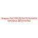 4812115754 РАСПРЕДЕЛИТЕЛЬНАЯ КОРОБКА Epiroc