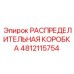 4812115754 РАСПРЕДЕЛИТЕЛЬНАЯ КОРОБКА Epiroc