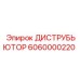 6060000220 ДИСТРУБЬЮТОР Epiroc