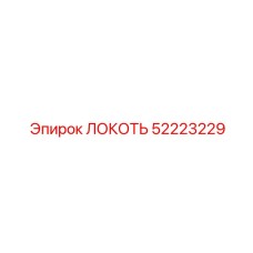 52223229 ЛОКОТЬ Epiroc