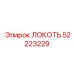 52223229 ЛОКОТЬ Epiroc