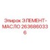 2636860336 ЭЛЕМЕНТ-МАСЛО Epiroc