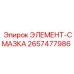 2657477986 ЭЛЕМЕНТ-СМАЗКА Эпирок