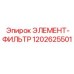 1202625501 ЭЛЕМЕНТ-ФИЛЬТР Epiroc