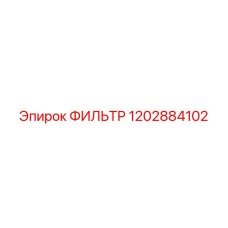 1202884102 ФИЛЬТР Epiroc