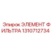 1310712734 Элемент фильтра Epiroc