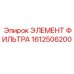 1612506200 ЭЛЕМЕНТ ФИЛЬТРА Epiroc