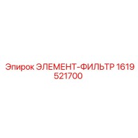 1619521700 ЭЛЕМЕНТ-ФИЛЬТР Epiroc