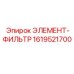 1619521700 ЭЛЕМЕНТ-ФИЛЬТР Epiroc