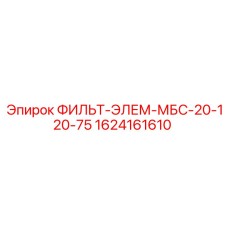 1624161610 ФИЛЬТ-ЭЛЕМ-МБС-20-120-75 Epiroc