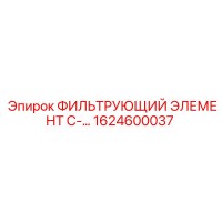1624600037 ФИЛЬТРУЮЩИЙ ЭЛЕМЕНТ C-... Epiroc