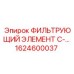 1624600037 ФИЛЬТРУЮЩИЙ ЭЛЕМЕНТ C-... Epiroc