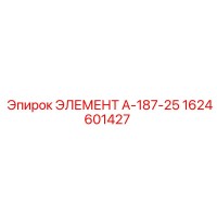 1624601427 ЭЛЕМЕНТ А-187-25 Epiroc