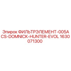1630071300 ФИЛЬТРЭЛЕМЕНТ-005ACS-DOMNICK-HUNTER-EVOL Epiroc