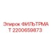 2200659873 ФИЛЬТРМАТ Epiroc