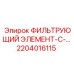 2204016115 ФИЛЬТРУЮЩИЙ ЭЛЕМЕНТ-С-... Epiroc