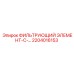 2204016153 ФИЛЬТРУЮЩИЙ ЭЛЕМЕНТ-С- Epiroc