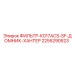 2255290523 ФИЛЬТР-K017ACS-SF-ДОМНИК-ХАНТЕР Epiroc