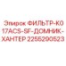 2255290523 ФИЛЬТР-K017ACS-SF-ДОМНИК-ХАНТЕР Epiroc