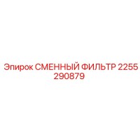 2255290879 СМЕННЫЙ ФИЛЬТР Epiroc